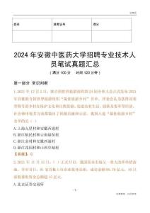 2024年安徽中醫藥大學招聘專業技術人員筆試真題匯總