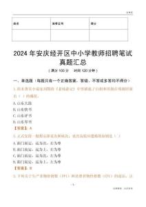 2024年安慶經(jīng)開區(qū)中小學(xué)教師招聘筆試真題匯總