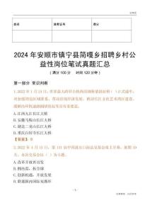 2024年安順市鎮寧縣簡嘎鄉招聘鄉村公益性崗位筆試真題匯總