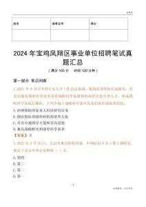 2024年寶雞鳳翔區事業單位招聘筆試真題匯總