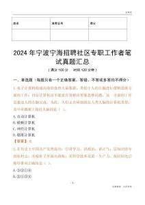 2024年寧波寧海招聘社區(qū)專職工作者筆試真題匯總
