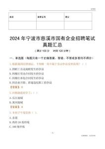 2024年寧波市慈溪市國有企業(yè)招聘筆試真題匯總