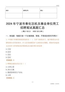 2024年寧波市奉化區(qū)機(jī)關(guān)事業(yè)單位用工招聘筆試真題匯總