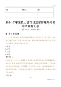 2024年寧波象山縣市場監(jiān)督管理局招聘筆試真題匯總