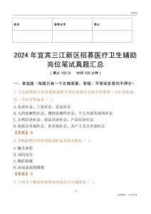 2024年宜賓三江新區招募醫療衛生輔助崗位筆試真題匯總