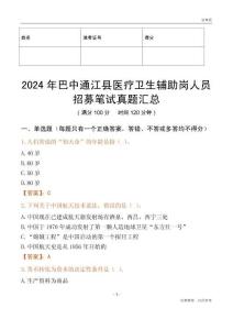 2024年巴中通江縣醫(yī)療衛(wèi)生輔助崗人員招募筆試真題匯總