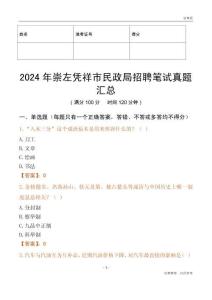 2024年崇左憑祥市民政局招聘筆試真題匯總