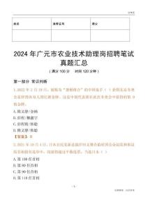 2024年廣元市農業技術助理崗招聘筆試真題匯總