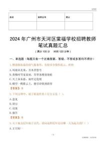2024年廣州市天河區棠福學校招聘教師筆試真題匯總