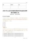 2024年山東菏澤康和精神專科醫院招聘筆試真題匯總