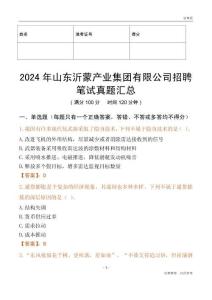 2024年山東沂蒙產(chǎn)業(yè)集團(tuán)有限公司招聘筆試真題匯總