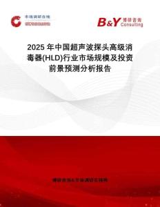 2025年中國超聲波探頭高級消毒器(HLD)行業市場規模及投資前景預測分析報告