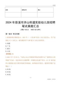 2024年慈溪市滸山街道實驗幼兒園招聘筆試真題匯總