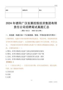 2024年德陽(yáng)廣漢發(fā)展控股投資集團(tuán)有限責(zé)任公司招聘筆試真題匯總
