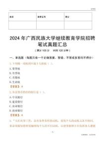 2024年廣西民族大學繼續教育學院招聘筆試真題匯總