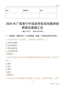 2024年廣西南寧外國語學(xué)校頂崗教師招聘筆試真題匯總