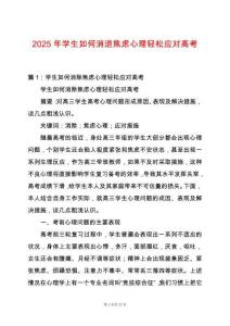 2025年學(xué)生如何消退焦慮心理輕松應(yīng)對高考