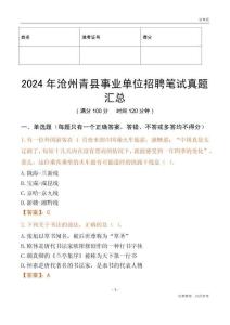 2024年滄州青縣事業單位招聘筆試真題匯總