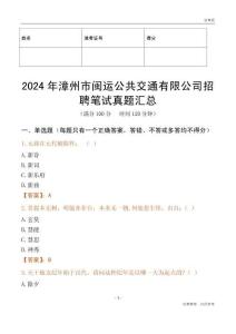 2024年漳州市閩運公共交通有限公司招聘筆試真題匯總