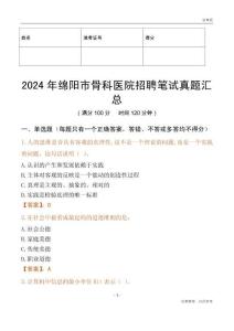2024年綿陽市骨科醫院招聘筆試真題匯總