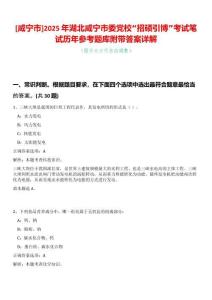 [咸寧市]2025年湖北咸寧市委黨校“招碩引博”考試筆試歷年參考題庫附帶答案詳解