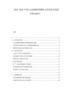2025-2030中國小兒豉翹清熱顆粒兒科用藥市場競爭格局報告