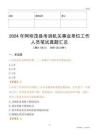 2024年阿壩茂縣考調機關事業單位工作人員筆試真題匯總