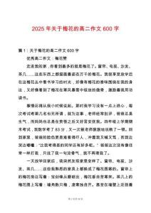 2025年關(guān)于梅花的高二作文600字