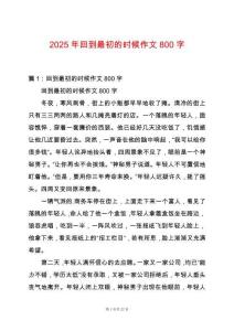 2025年回到最初的時(shí)候作文800字