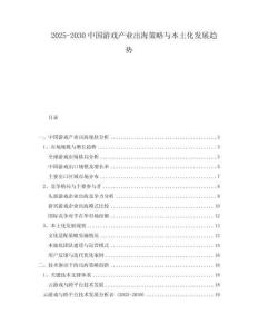 2025-2030中國游戲產(chǎn)業(yè)出海策略與本土化發(fā)展趨勢