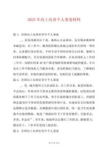 2025年向上向善個人事跡材料