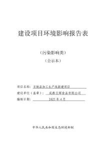 豆制品加工生產(chǎn)線(xiàn)新建項(xiàng)目環(huán)評(píng)報(bào)告表