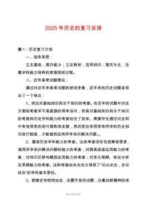 2025年歷史的復(fù)習(xí)安排