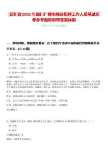[四川省]2025年四川廣播電視臺(tái)招聘工作人員筆試歷年參考題庫附帶答案詳解