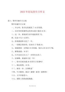 2025年好玩的生日作文