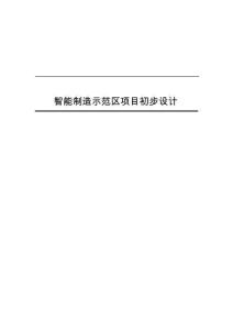 2025年智能制造示范區(qū)規(guī)劃設(shè)計方案方案設(shè)計