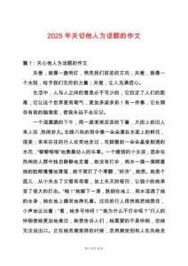 2025年關(guān)切他人為話題的作文