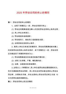 2025年勞動合同的終止的情形