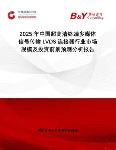 2025年中國超高清終端多媒體信號傳輸LVDS連接器行業(yè)市場規(guī)模及投資前景預(yù)測分析報告