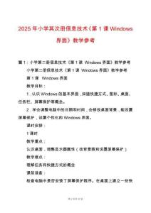 2025年小學(xué)其次冊信息技術(shù)《第1課Windows界面》教學(xué)參考