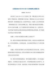 江蘇省注協(xié)2022年8月12日專家網(wǎng)上答疑匯總