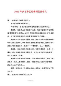 2025年多才多藝的春雨優(yōu)秀作文