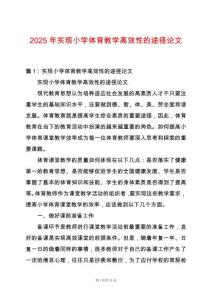 2025年實(shí)現(xiàn)小學(xué)體育教學(xué)高效性的途徑論文