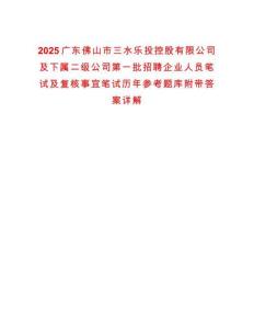2025廣東佛山市三水樂投控股有限公司及下屬二級(jí)公司第一批招聘企業(yè)人員筆試及復(fù)核事宜筆試歷年參考題庫附帶答案詳解