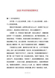 2025年對(duì)手的優(yōu)秀作文