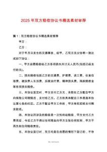 2025年雙方賠償協議書精選素材舉薦