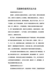 花旗參的食用方法大全