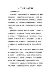 人工蜂蜜制作過程