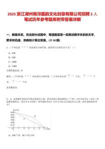 2025浙江湖州南潯墨韻文化創意有限公司招聘2人筆試歷年參考題庫附帶答案詳解