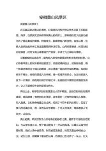 安徽黃山風景區(qū)